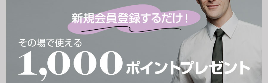新規会員登録するだけで、その場で使える1,000ポイントプレゼント