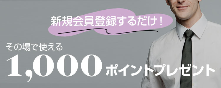新規会員登録するだけで、その場で使える1,000ポイントプレゼント
