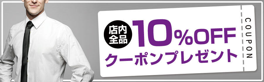 店内全品10％offクーポンプレゼント