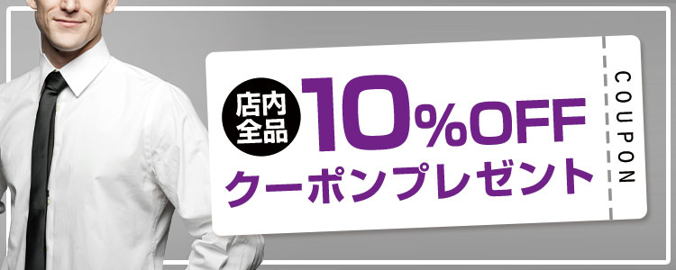 店内全品10％offクーポンプレゼント