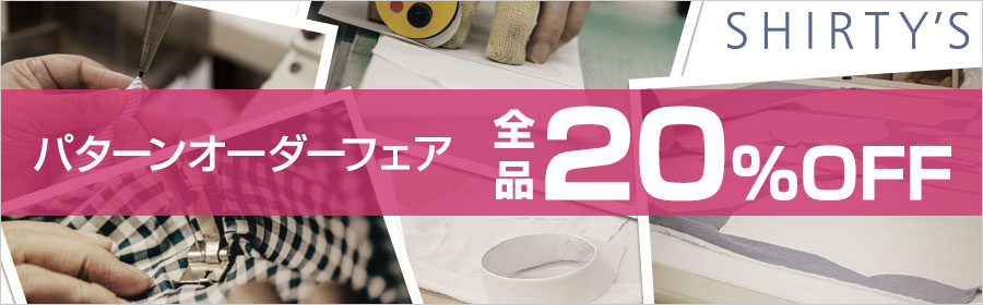 パターンオーダーフェア 全品20％off