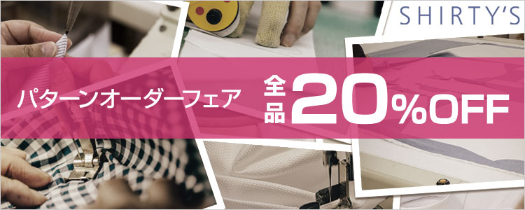 パターンオーダーフェア 全品20％off