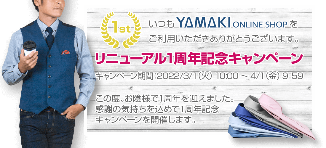 【リニューアル1周年記念キャンペーン】おかげさまで1周年を迎えました。感謝の気持ちを込めて1周年記念キャンペーンを開催いたします！