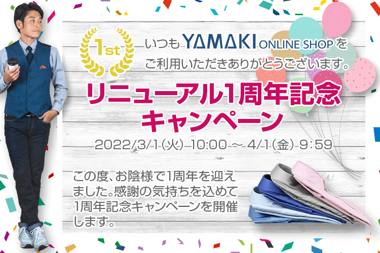 【リニューアル1周年記念キャンペーン】おかげさまで1周年を迎えました。感謝の気持ちを込めて1周年記念キャンペーンを開催いたします！