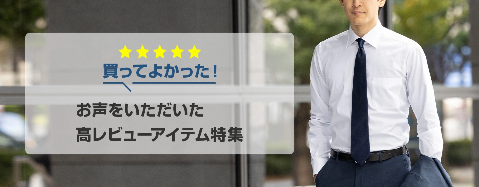 高評価レビューアイテム特集