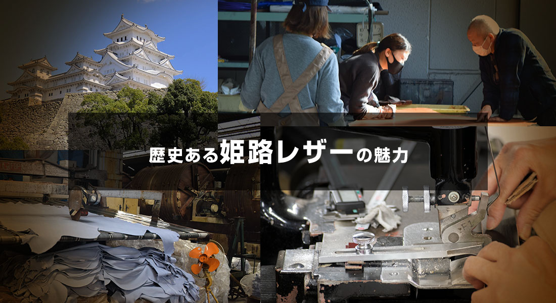 メインビジュアル 歴史ある姫路レザーの魅力