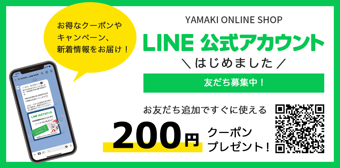 山喜オンラインショップ公式アカウント LINE友だち登録方法