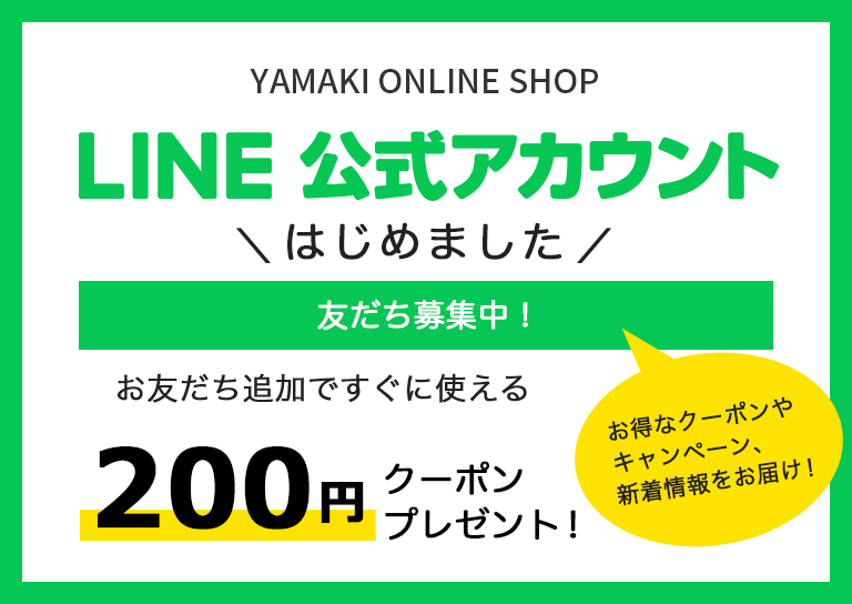 山喜オンラインショップ公式アカウント LINE友だち登録方法