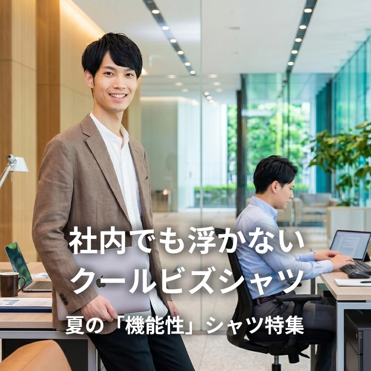 内勤・クールビズにおすすめする！社内でも浮かないクールビズシャツ
