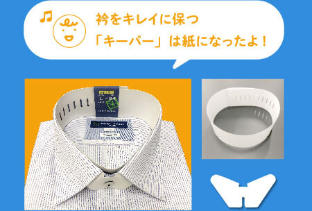 衿をキレイに保つ「キーパー」は紙になったよ！