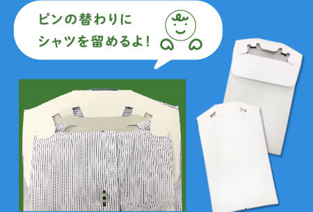 ピンの替わりにシャツを留めるよ！