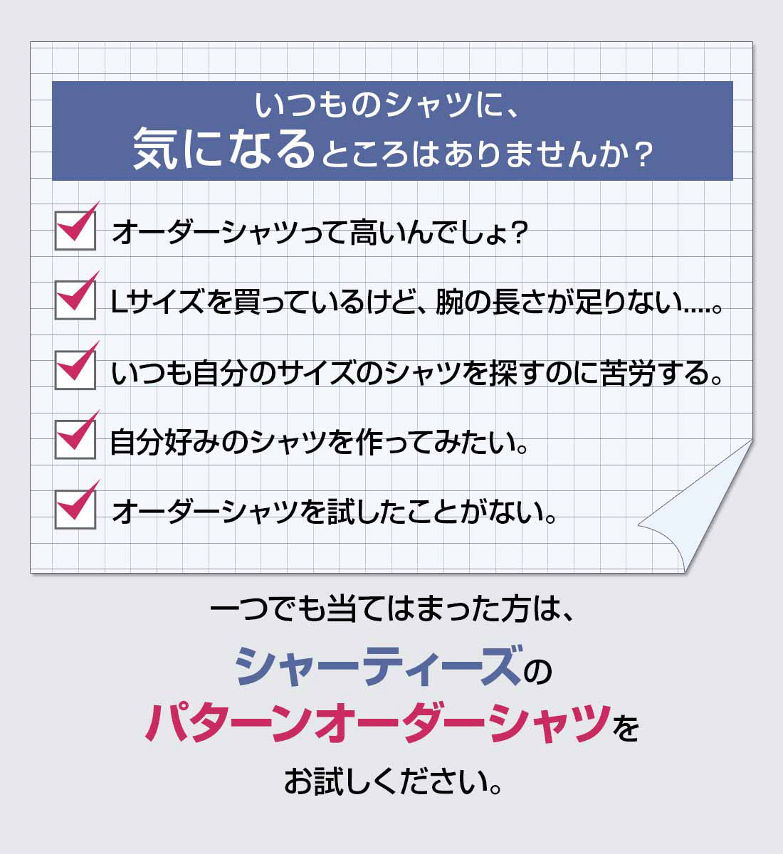 いつものシャツに気になるところはありませんか?