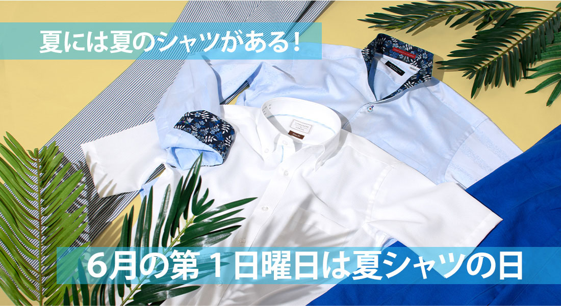 6月の第1日曜日は夏シャツの日