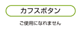 カフスボタン